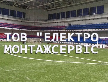 Object of IC "Illichivets" (indoor training football field) Customer: LLC "Electromontazhservis"