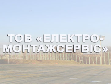 Об'єкт СК "Іллічівець" (відкрите тренувальне поле №2) Замовник: ТОВ "Електромонтажсервіс"